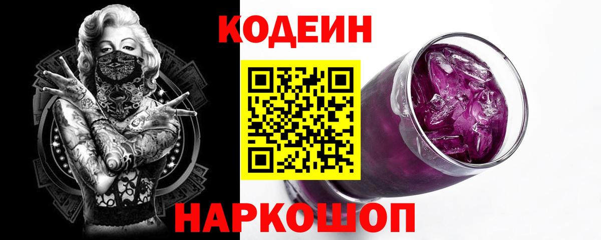 Кодеиновый сироп Lean Purple Drank Елец